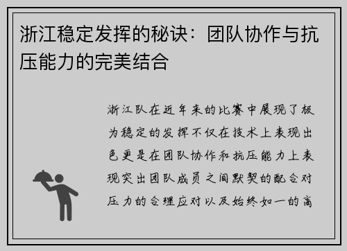 浙江稳定发挥的秘诀：团队协作与抗压能力的完美结合