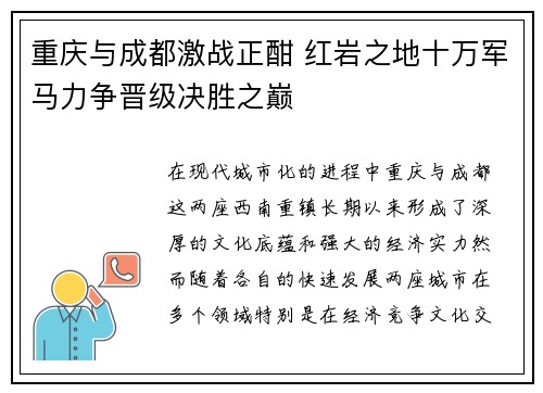 重庆与成都激战正酣 红岩之地十万军马力争晋级决胜之巅